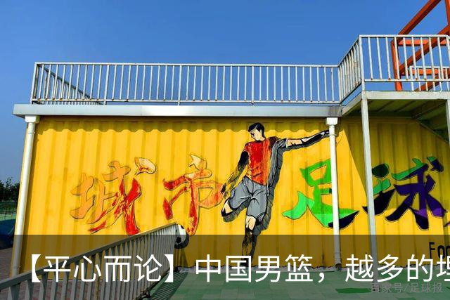 【平心而论】中国男篮，越多的埋头赶路只会离终点越远