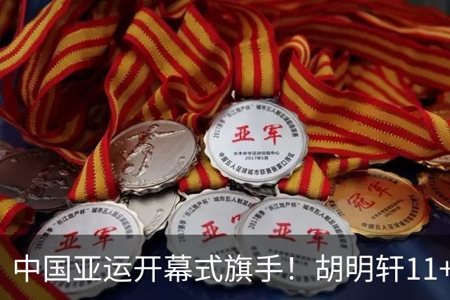 中国亚运开幕式旗手！胡明轩11+4，男篮77-97惨败日本，无缘决赛