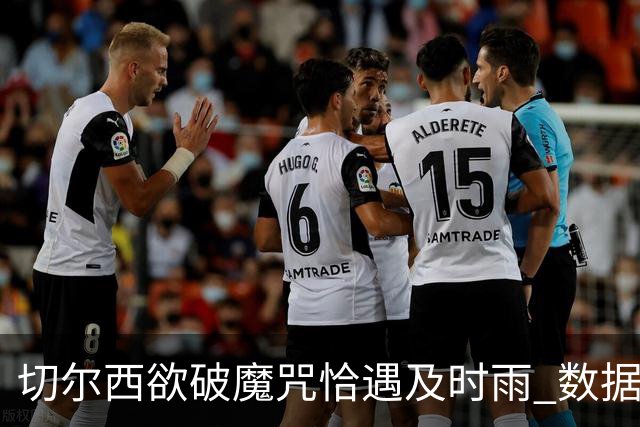 切尔西欲破魔咒恰遇"及时雨" 数据却示要翻车