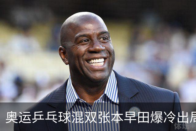 奥运乒乓球混双张本早田爆冷出局 朝鲜成大黑马