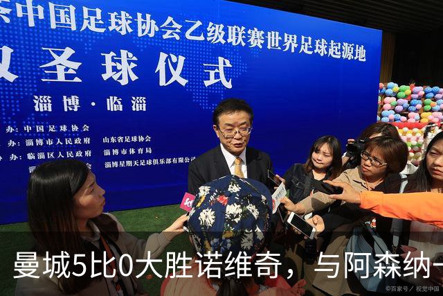 曼城5比0大胜诺维奇，与阿森纳一起展示雄厚实力