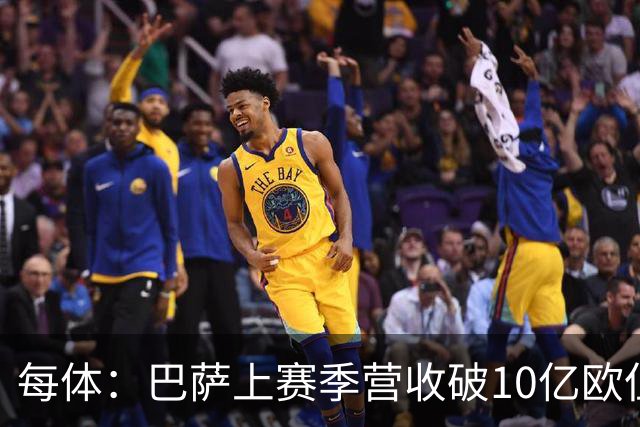 每体：巴萨上赛季营收破10亿欧但净亏损1800万 财务结构依然严苛