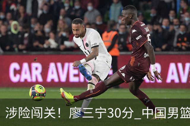 涉险闯关！廖三宁30分 中国男篮4人得分上双淘汰沙特闯入亚运4强