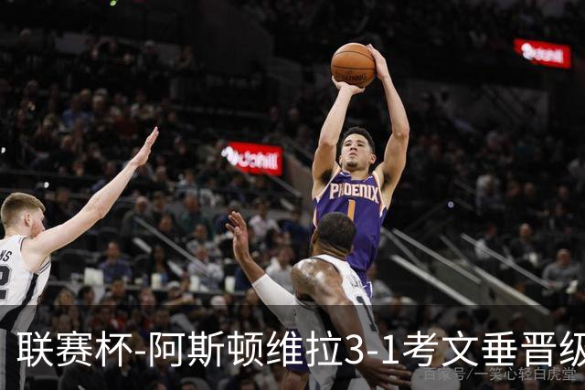 联赛杯-阿斯顿维拉3-1考文垂晋级16强 亚伯拉罕双响巴克利传射