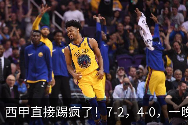 西甲直接踢疯了！7-2，4-0，一晚上两场大比分！巴萨稳坐榜首，马竞升第三