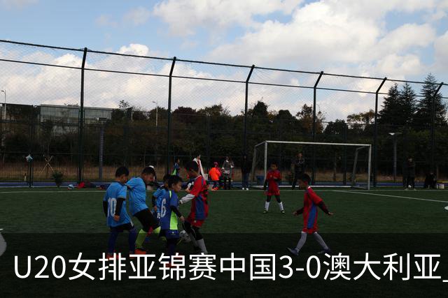 U20女排亚锦赛中国3-0澳大利亚 荣膺小组第1进8强